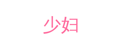 少妇品牌Logo